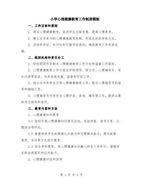 小学心理健康教育工作制度模版