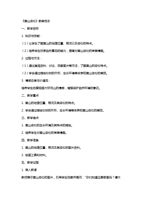 《黄山奇松》教案范本