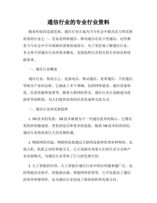 通信行业的专业行业资料