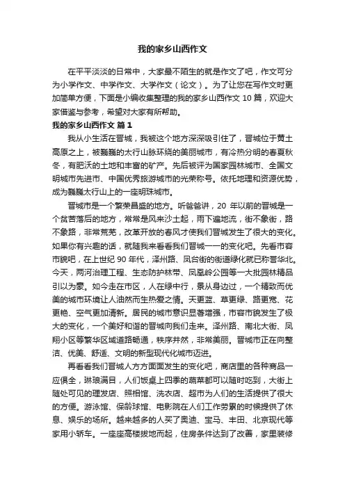 关于我的家乡山西作文10篇