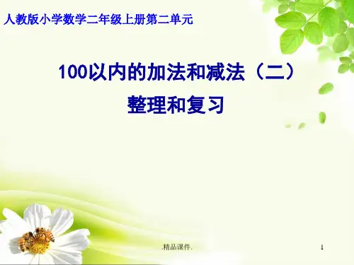 完整版100以内的加法和减法(二)整理和复习.ppt