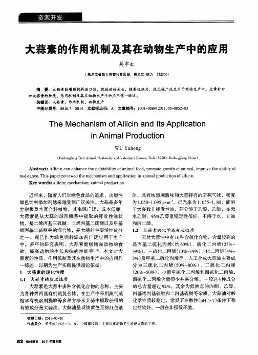 大蒜素的作用机制及其在动物生产中的应用