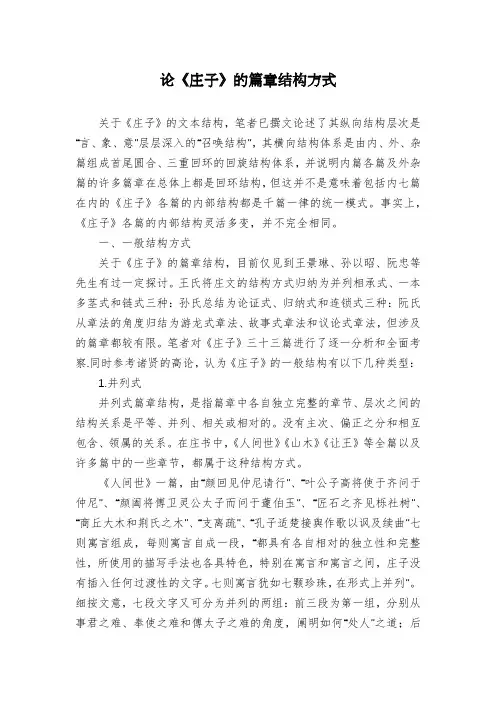 论《庄子》的篇章结构方式