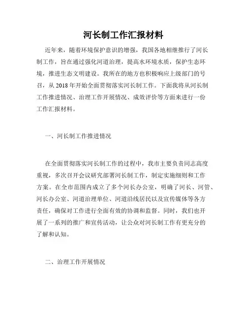 河长制工作汇报材料