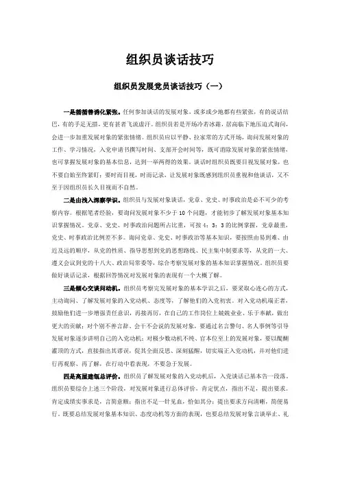 组织员谈话技巧