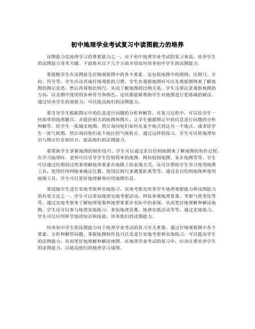 初中地理学业考试复习中读图能力的培养
