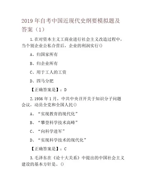 2019年自考中国近现代史纲要模拟题及答案(1)