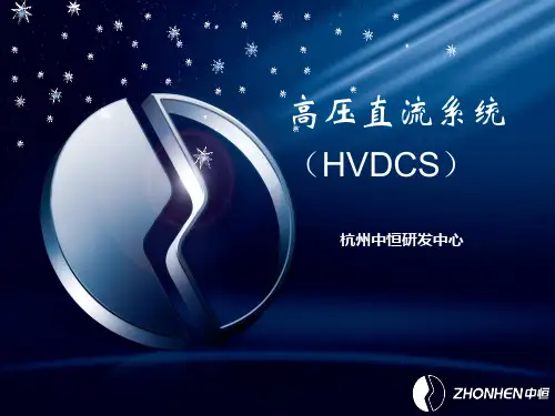 杭州中恒_高压直流电源(HVDC)的应用