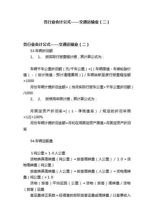 各行业会计公式——交通运输业（二）