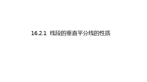 16.2.1  线段的垂直平分线的性质经典课件链接中考