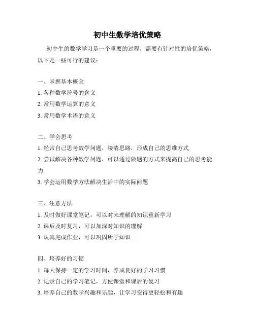 初中生数学培优策略