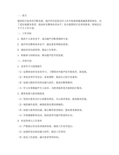 个人工作计划医院超声科
