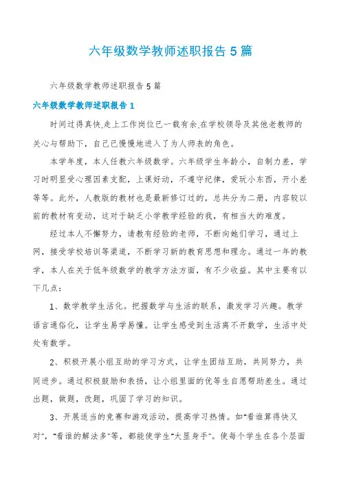 六年级数学教师述职报告5篇