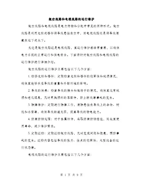 架空线路和电缆线路的运行维护（3篇）
