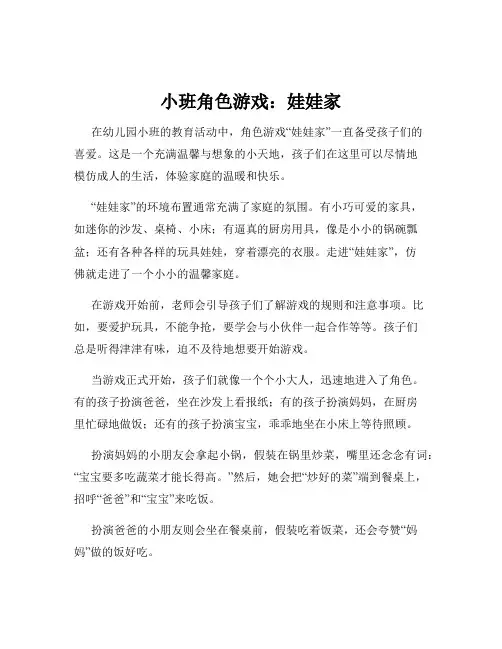 小班角色游戏：娃娃家