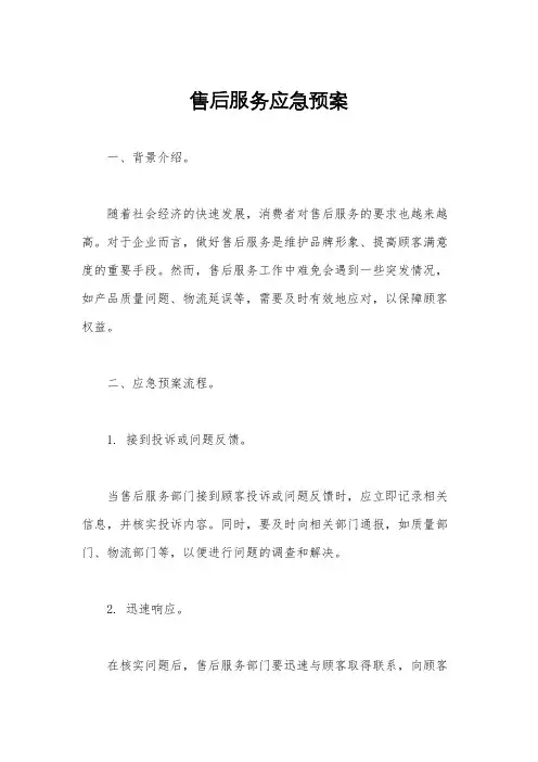 售后服务应急预案