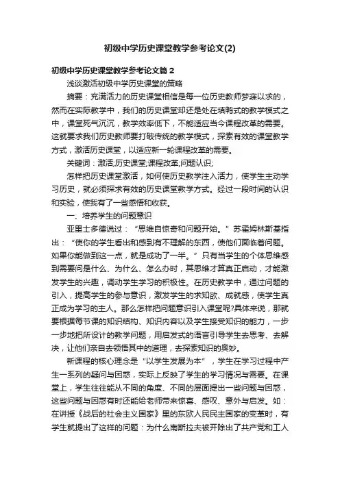 初级中学历史课堂教学参考论文（2）