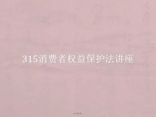 315消费者权益讲座ppt课件