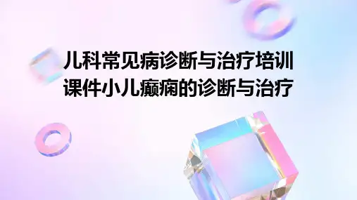 儿科常见病诊断与治疗培训课件小儿癫痫的诊断与治疗