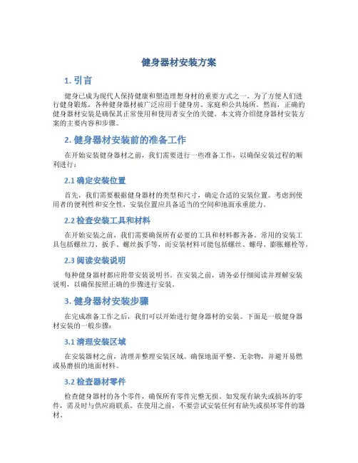 健身器材安装方案