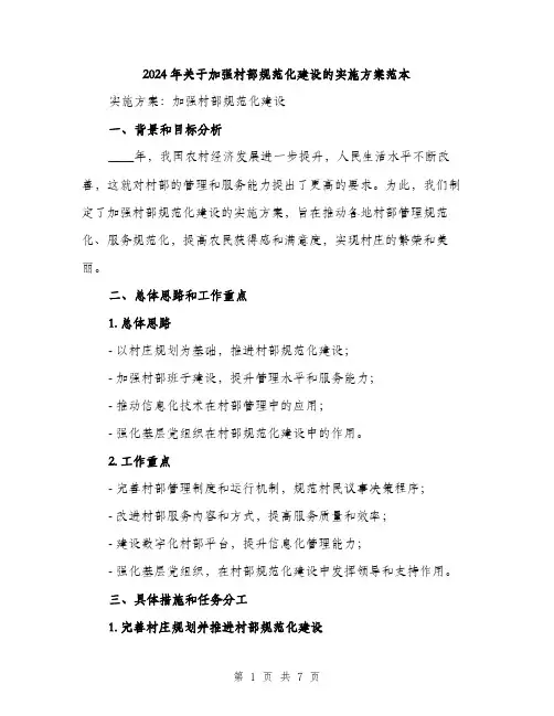 2024年关于加强村部规范化建设的实施方案范本(二篇)