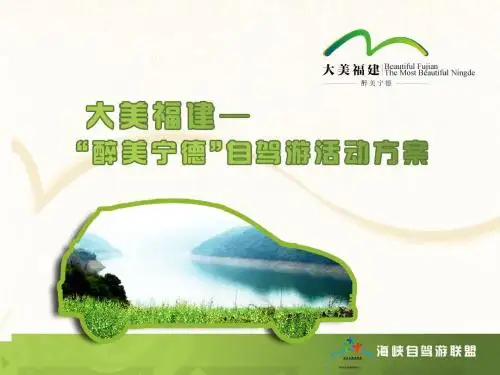 大美福建·醉美宁德ppt展示页PPT文档