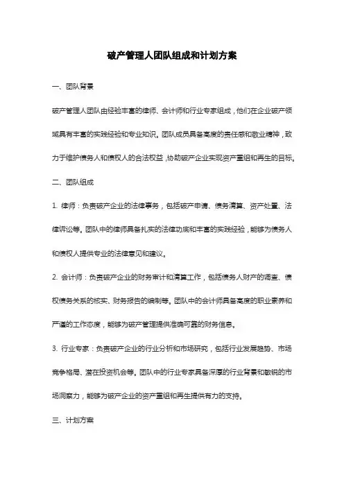 破产管理人团队组成和计划方案