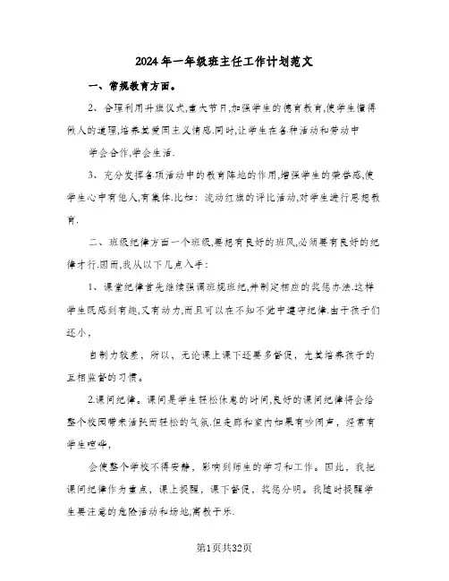 2024年一年级班主任工作计划范文(8篇)