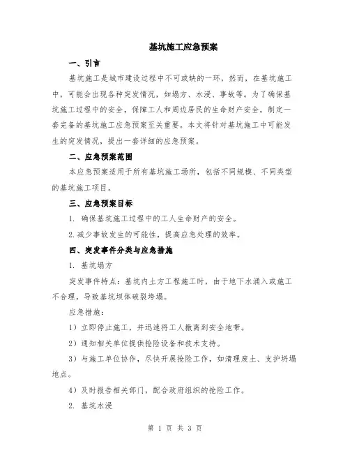 基坑施工应急预案