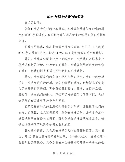 2024年朋友结婚的请假条