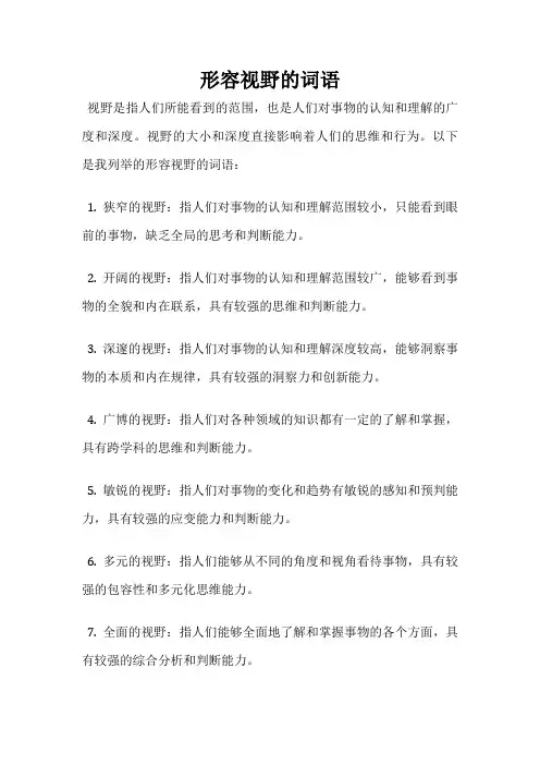 形容视野的词语