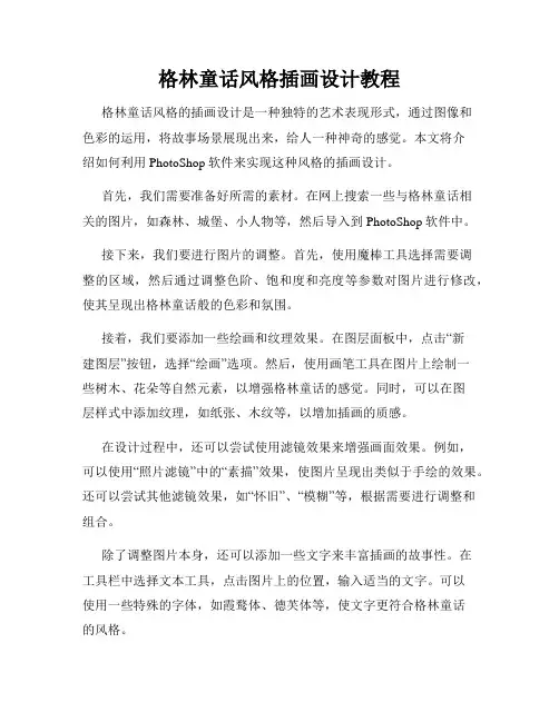 格林童话风格插画设计教程
