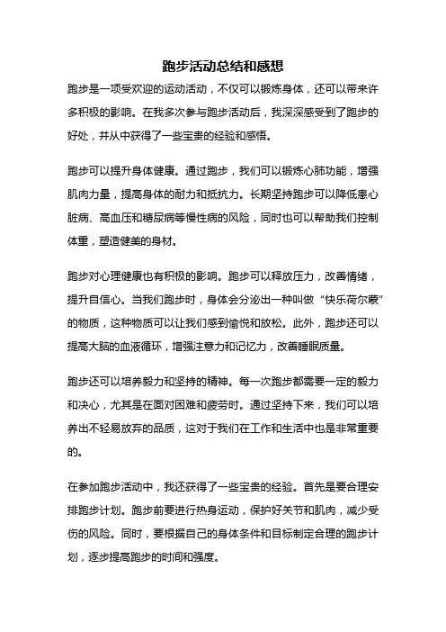 跑步活动总结和感想