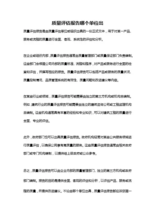 质量评估报告哪个单位出