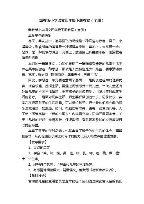 冀教版小学语文四年级下册教案（全册）