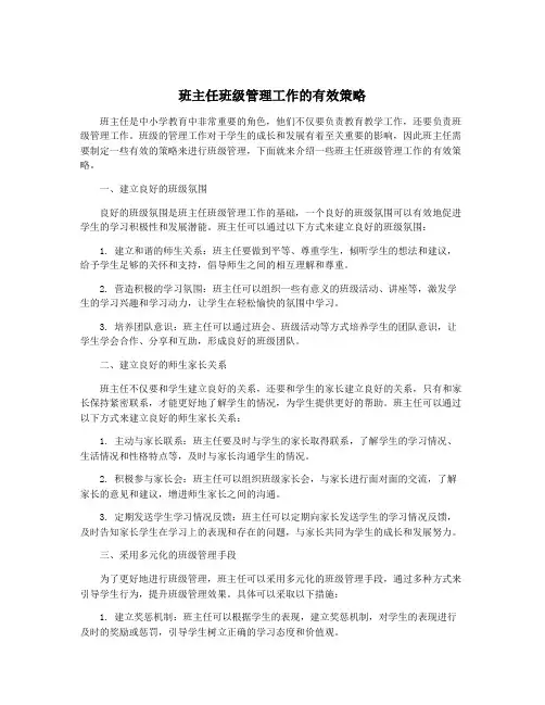 班主任班级管理工作的有效策略