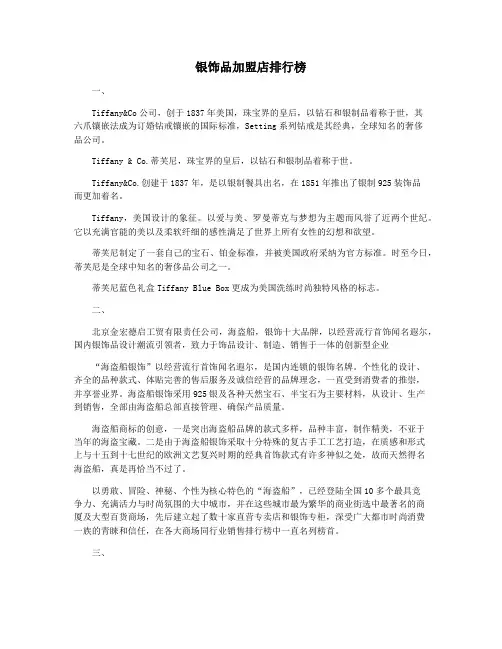 银饰品加盟店排行榜