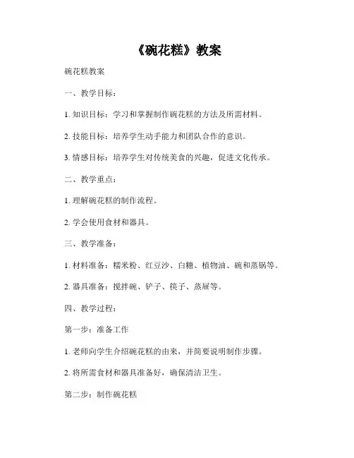 《碗花糕》教案