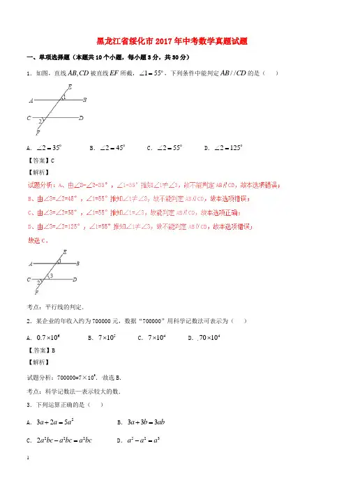 黑龙江省绥化市2017年中考数学真题试题(含解析)
