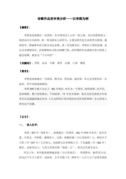 美学与艺术文化论文：诗歌作品的审美分析——以李煜为例