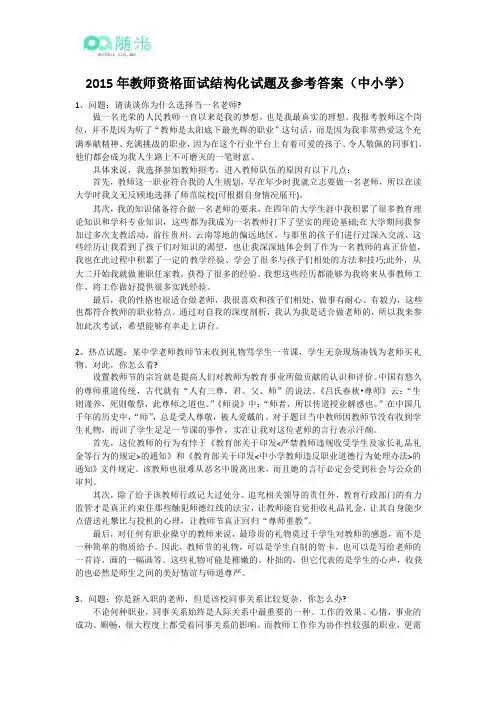 2015年教师资格面试结构化试题及参考答案(中小学)