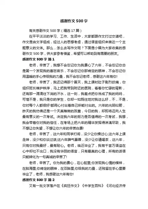 有关感谢作文500字（精选17篇）