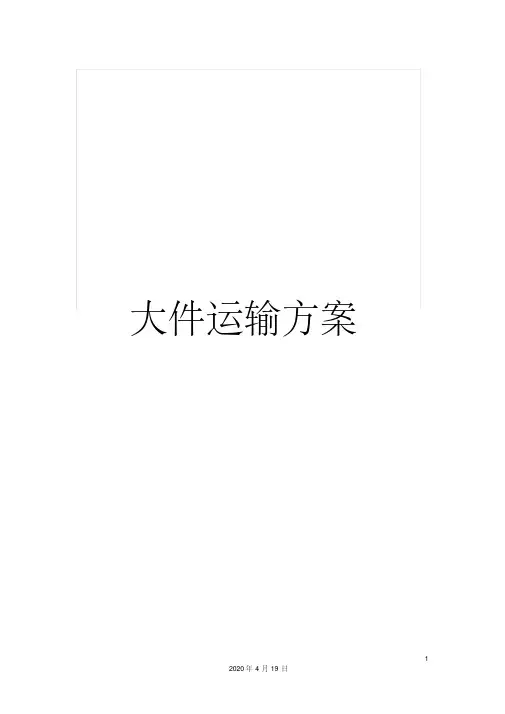 大件运输方案范本