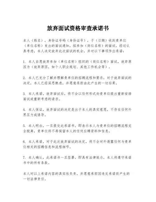 放弃面试资格审查承诺书