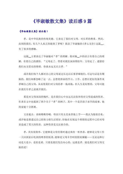 《毕淑敏散文集》读后感9篇