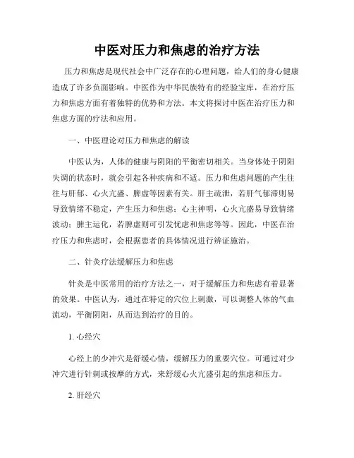 中医对压力和焦虑的治疗方法