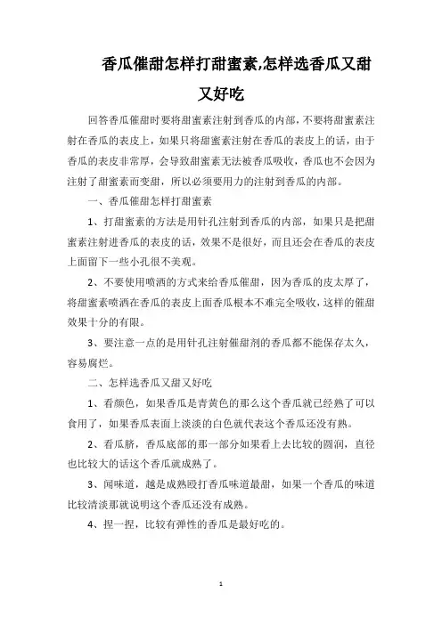 香瓜催甜怎样打甜蜜素怎样选香瓜又甜又好吃