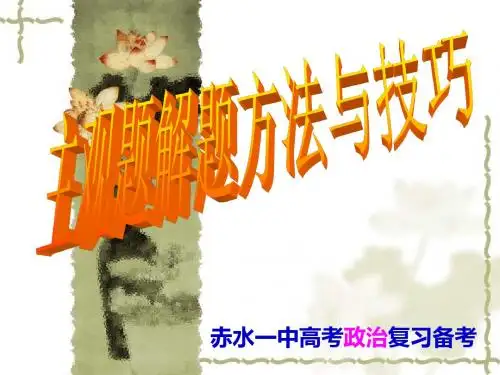 2014届高考政治主观题解题方法和技巧