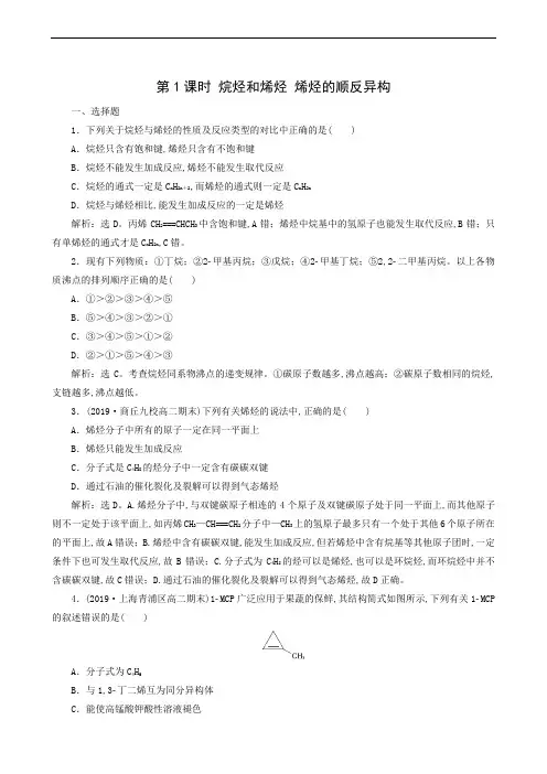 人教版高中化学选修5同步测试 第2章 烃和卤代烃 第1节 第1课时 烷烃和烯烃烯烃的顺反异构