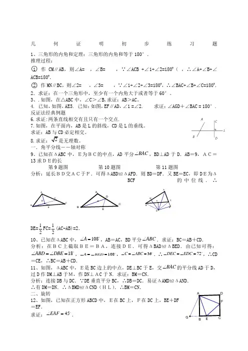 初二数学 几何证明初步经典练习题 含答案
